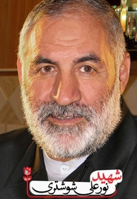 شهید نورعلی شوشتری